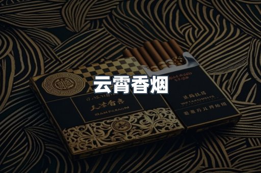 云霄香烟